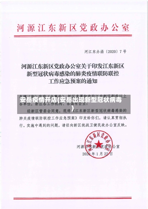 安岳疫情开店(安岳出现新型冠状病毒)-第1张图片