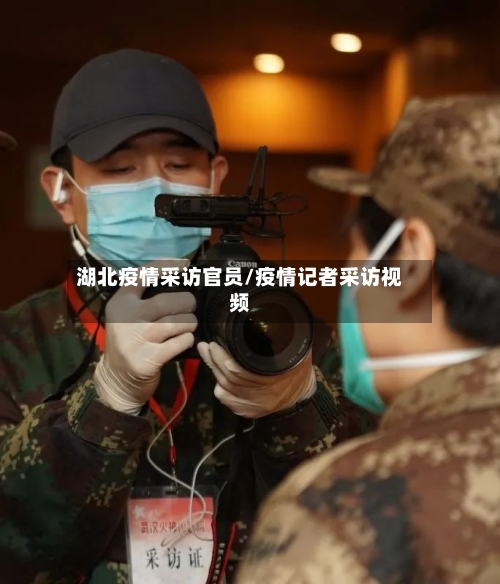 湖北疫情采访官员/疫情记者采访视频-第1张图片