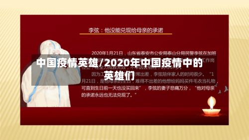 中国疫情英雄/2020年中国疫情中的英雄们-第3张图片