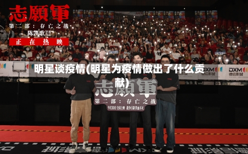 明星谈疫情(明星为疫情做出了什么贡献)-第2张图片