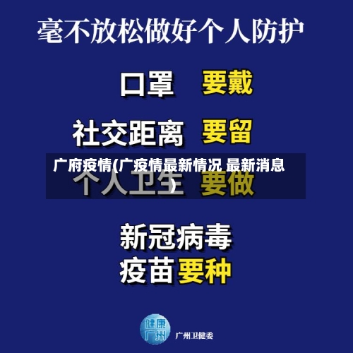 广府疫情(广疫情最新情况 最新消息)-第3张图片