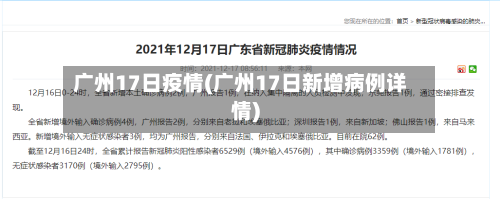 广州17日疫情(广州17日新增病例详情)-第1张图片
