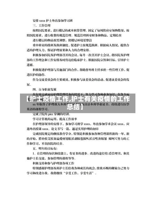 【护士疫情工作,护士有关疫情的工作总结】-第1张图片