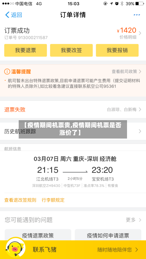 【疫情期间机票贵,疫情期间机票是否涨价了】-第2张图片