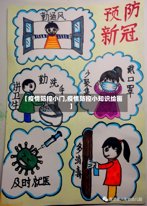 【疫情防控小门,疫情防控小知识绘画】-第2张图片