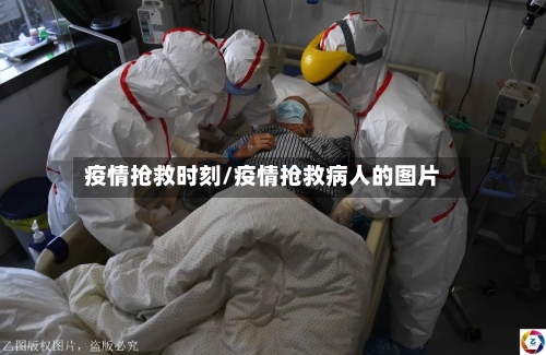 疫情抢救时刻/疫情抢救病人的图片-第3张图片