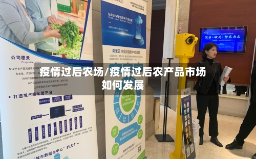 疫情过后农场/疫情过后农产品市场如何发展-第1张图片