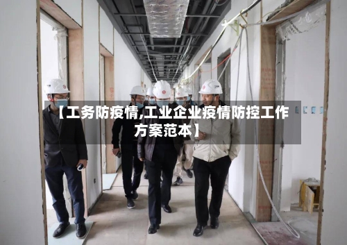 【工务防疫情,工业企业疫情防控工作方案范本】-第1张图片