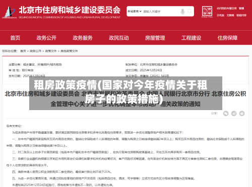 租房政策疫情(国家对今年疫情关于租房子的政策措施)-第3张图片