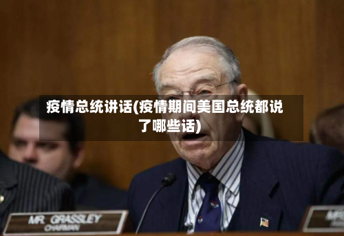 疫情总统讲话(疫情期间美国总统都说了哪些话)-第2张图片