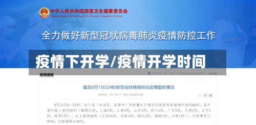 疫情下开学/疫情开学时间-第1张图片