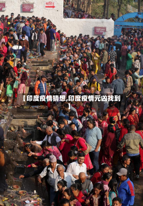 【印度疫情猜想,印度疫情元凶找到】-第1张图片