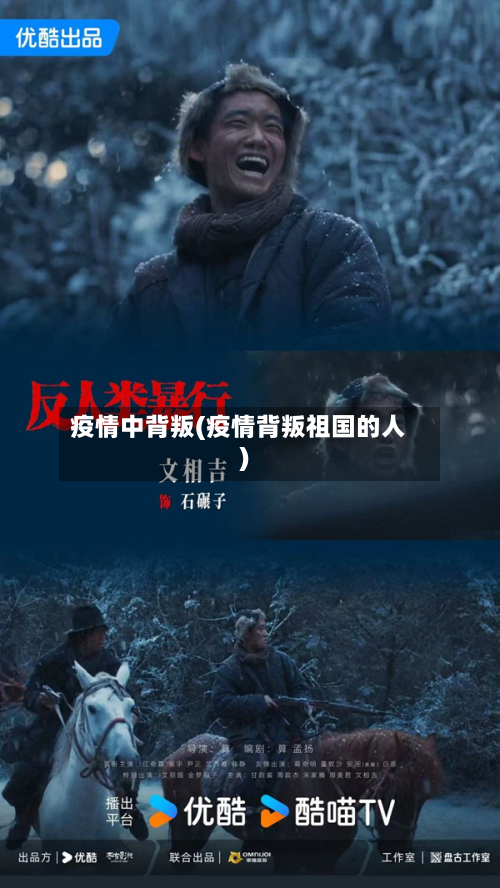 疫情中背叛(疫情背叛祖国的人)-第2张图片