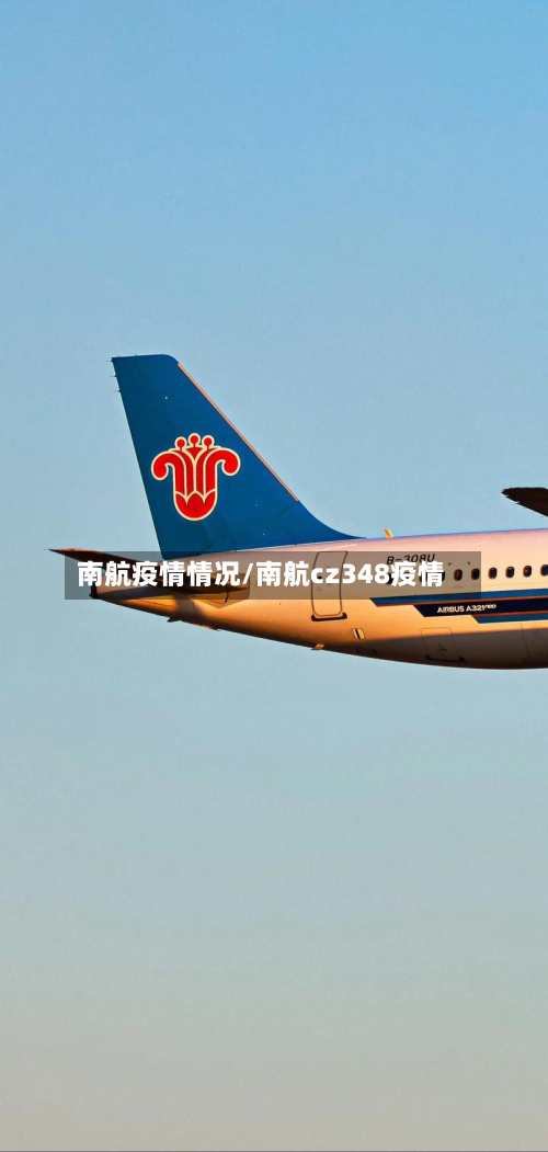 南航疫情情况/南航cz348疫情-第3张图片