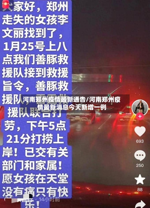 河南郑州疫情最新通告/河南郑州疫情最新消息今天新增一例-第1张图片