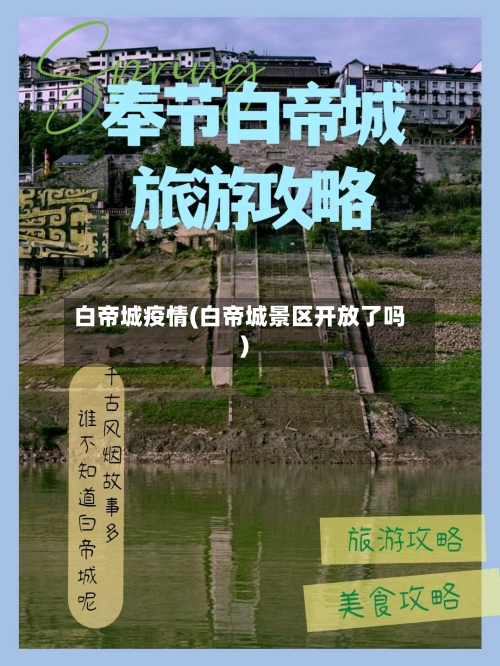 白帝城疫情(白帝城景区开放了吗)-第1张图片
