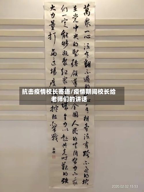抗击疫情校长寄语/疫情期间校长给老师们的讲话-第1张图片