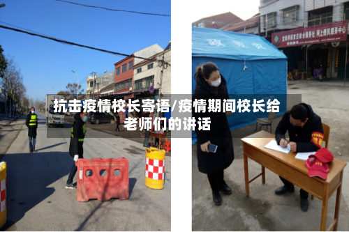 抗击疫情校长寄语/疫情期间校长给老师们的讲话-第2张图片