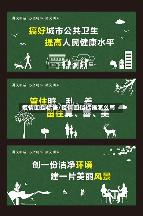 疫情围挡标语/疫情围挡标语怎么写-第2张图片