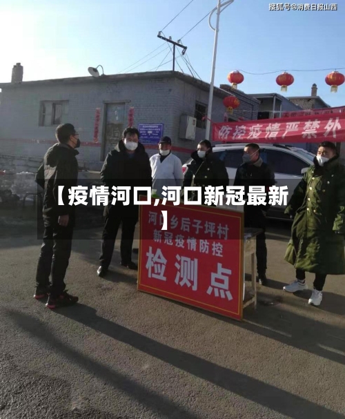 【疫情河口,河口新冠最新】-第2张图片