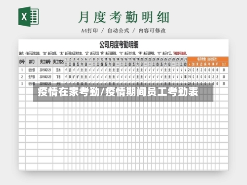 疫情在家考勤/疫情期间员工考勤表-第1张图片