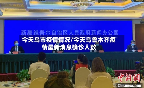 今天乌市疫情情况/今天乌鲁木齐疫情最新消息确诊人数-第1张图片