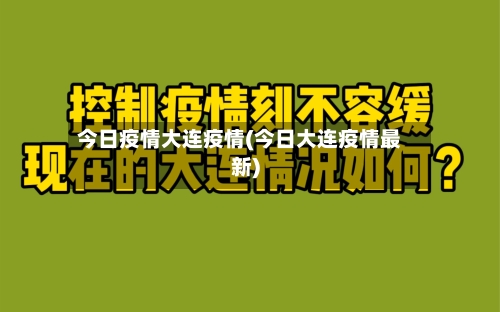 今日疫情大连疫情(今日大连疫情最新)-第2张图片