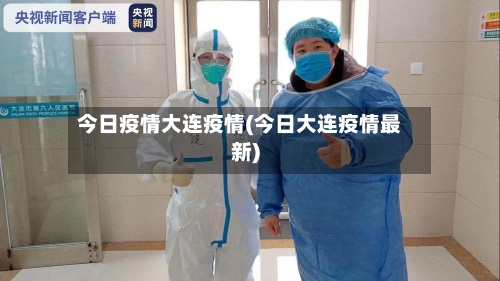 今日疫情大连疫情(今日大连疫情最新)-第3张图片