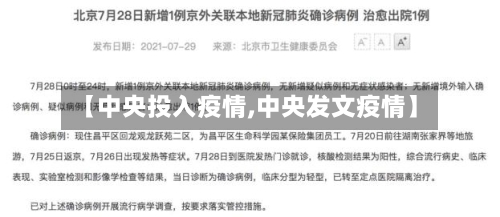 【中央投入疫情,中央发文疫情】-第1张图片