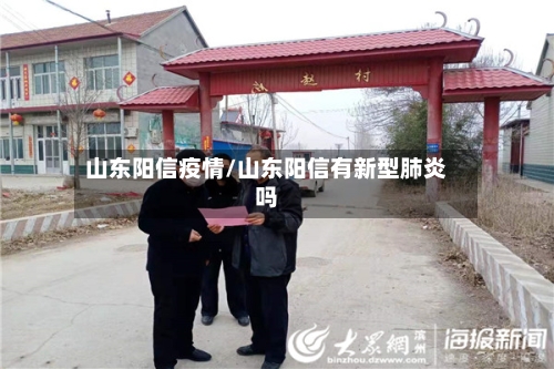 山东阳信疫情/山东阳信有新型肺炎吗-第1张图片