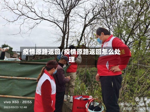 疫情原路返回/疫情原路返回怎么处理-第1张图片