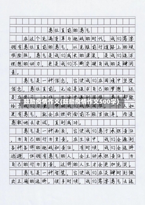 鼓励疫情作文(鼓励疫情作文500字)-第1张图片