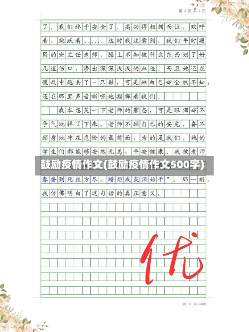 鼓励疫情作文(鼓励疫情作文500字)-第2张图片