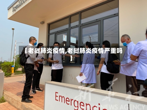 【老挝肺炎疫情,老挝肺炎疫情严重吗】-第2张图片