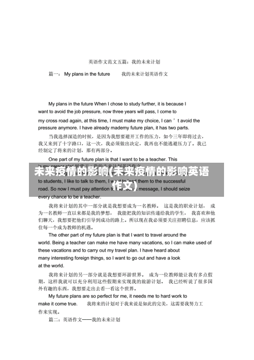 未来疫情的影响(未来疫情的影响英语作文)-第2张图片