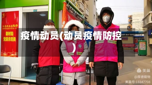 疫情动员(动员疫情防控)-第1张图片