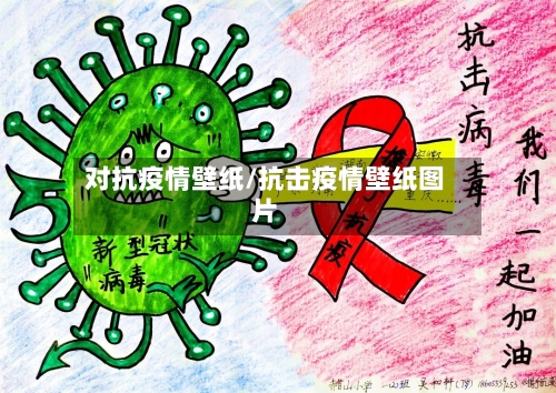 对抗疫情壁纸/抗击疫情壁纸图片-第2张图片