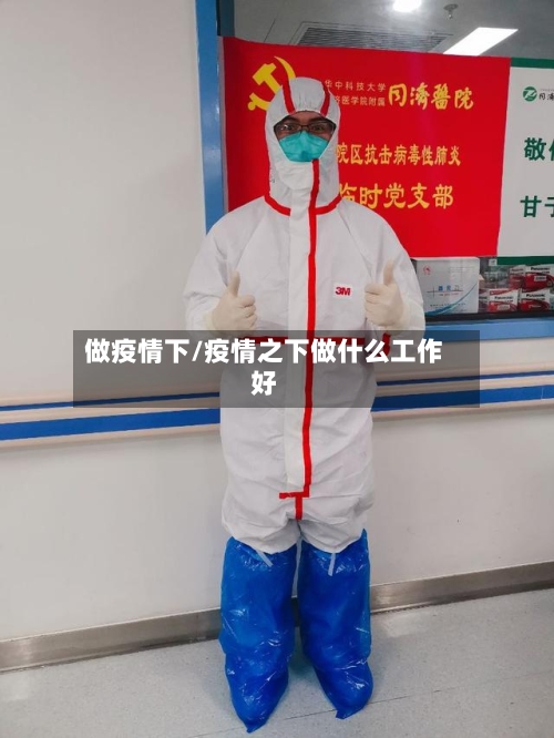 做疫情下/疫情之下做什么工作好-第1张图片