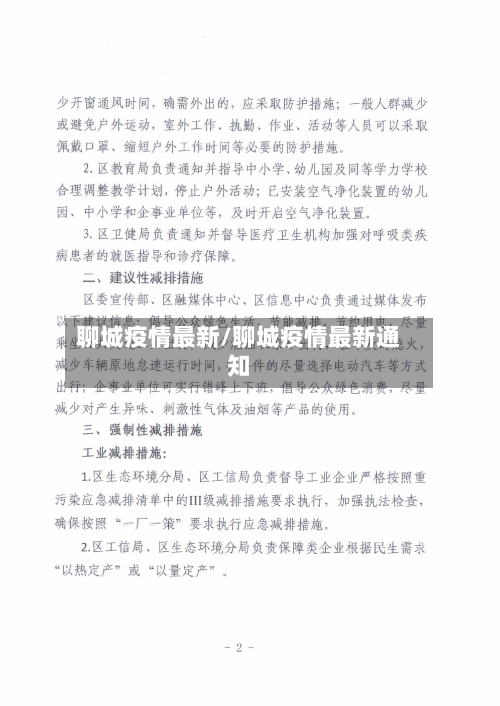 聊城疫情最新/聊城疫情最新通知-第3张图片