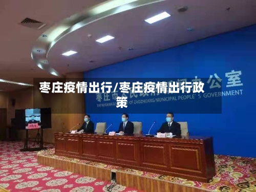 枣庄疫情出行/枣庄疫情出行政策-第1张图片