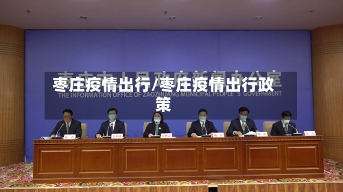 枣庄疫情出行/枣庄疫情出行政策-第3张图片