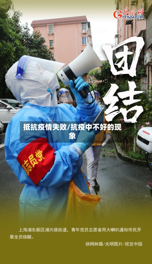 抵抗疫情失败/抗疫中不好的现象-第3张图片