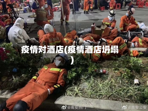 疫情对酒店(疫情酒店坍塌)-第1张图片