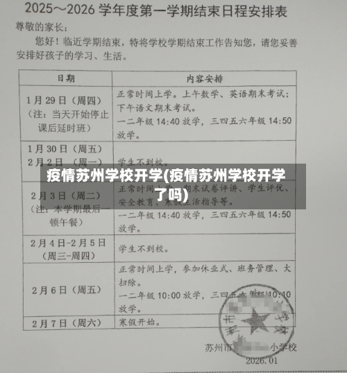 疫情苏州学校开学(疫情苏州学校开学了吗)-第1张图片