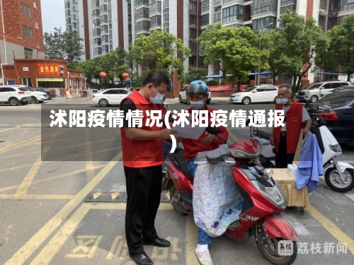 沭阳疫情情况(沭阳疫情通报)-第1张图片