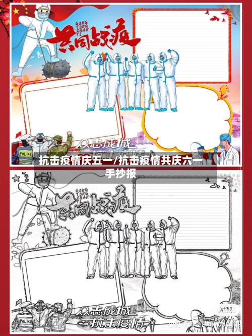 抗击疫情庆五一/抗击疫情共庆六一手抄报-第3张图片