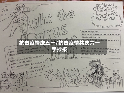 抗击疫情庆五一/抗击疫情共庆六一手抄报-第1张图片