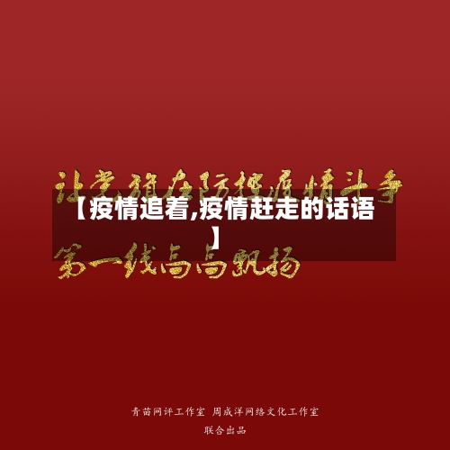【疫情追着,疫情赶走的话语】-第1张图片