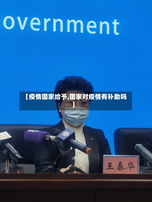 【疫情国家给予,国家对疫情有补助吗】-第2张图片