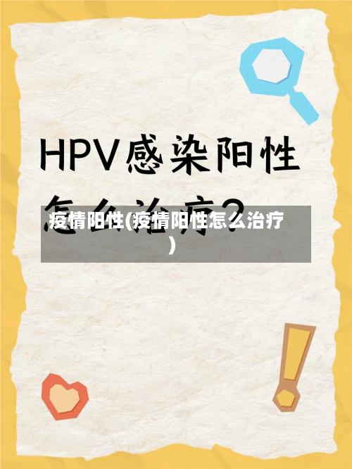 疫情阳性(疫情阳性怎么治疗)-第2张图片